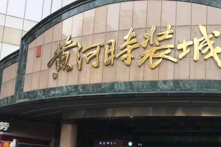 黄河时装城7楼是做什么的