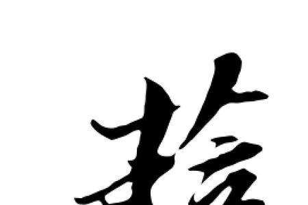 萨的甲骨文写法是怎么写的