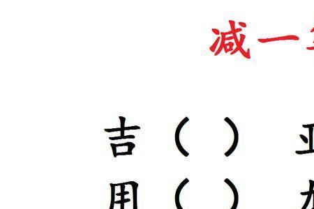 八减一笔变成什么字