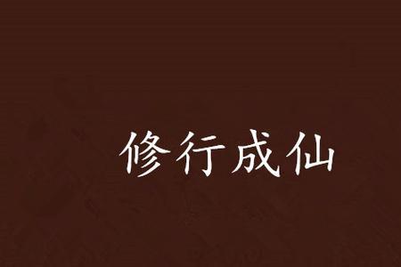 修成仙的意思