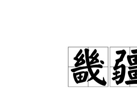 开辟疆土是四字成语吗