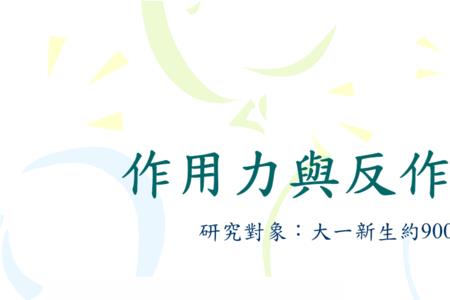 作用力和反作用力的四同三异