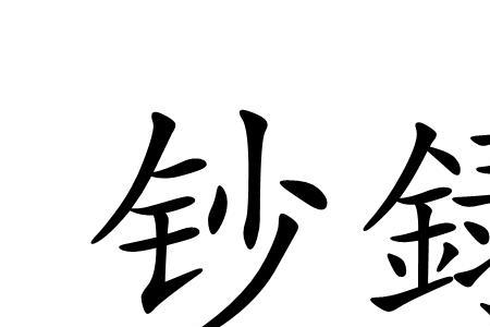 钞怎么组词组