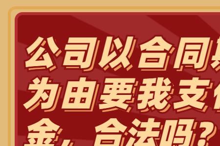 违约金30%的最新法律规定
