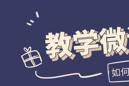 微课应该几个人讲课