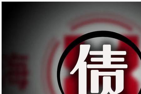 负债过多一辈子无法还清会如何