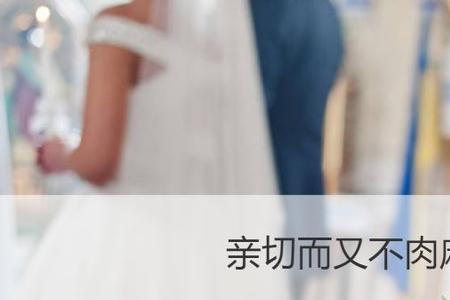 别人称呼特别亲切是什么意思
