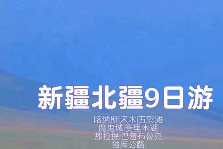北疆游有必要所有景点都去吗