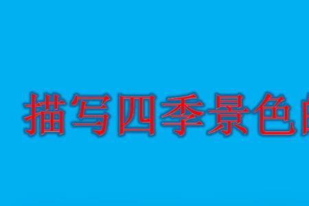 一年4季是成语吗