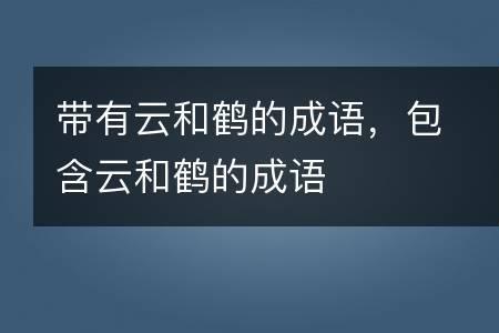 关于鹤的四字成语有哪些