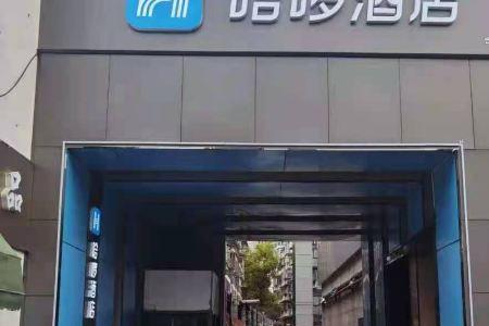 哈罗酒店是哪个公司的
