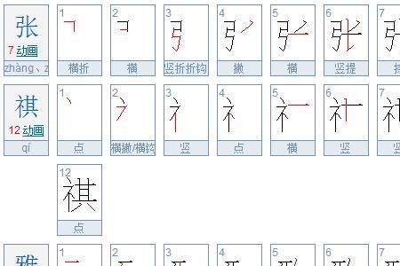 张字有几笔