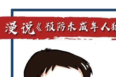 未成年人知道什么事情是犯罪