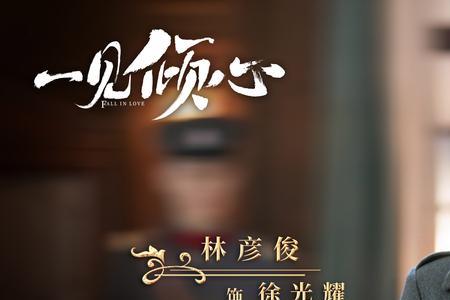 一钟情与一见倾心有何区别