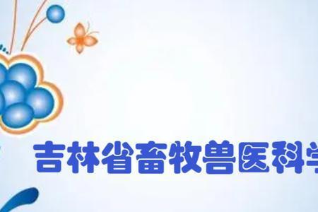 报考畜牧兽医专科有前途没