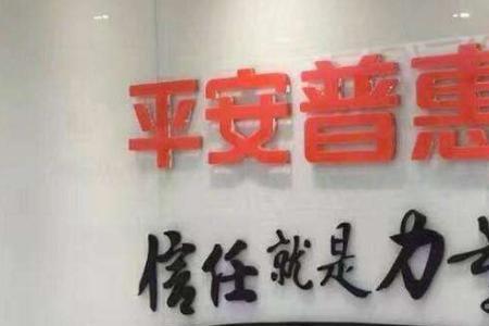平安普惠金融担保是什么单位