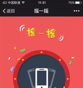 为什么有的人在微信摇一摇中