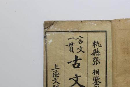古文里至和致区别