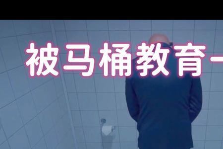 男人说在上厕所是什么意思