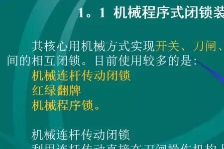 五防闭锁装置原理