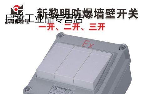 防爆开关四联三开怎么接