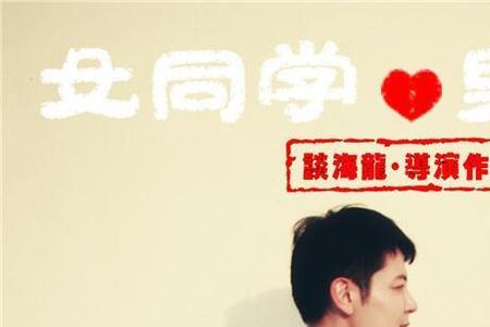 为什么男同学和女同学关系较好