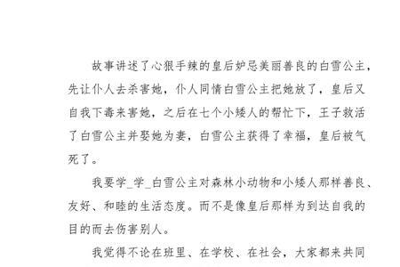 白雪公主的读后感50字
