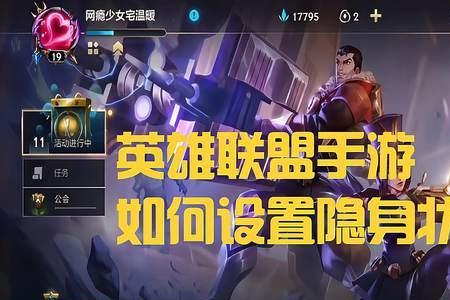 英雄联盟隐身为什么会被锁定