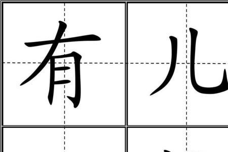 季田字格