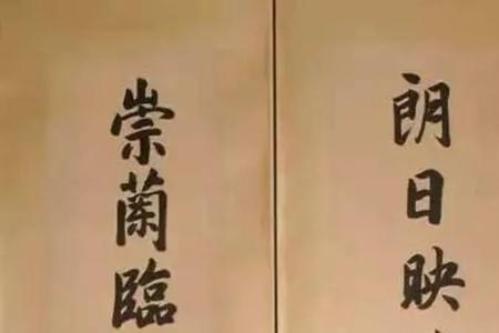 纪晓岚第四部和珅写的匾额