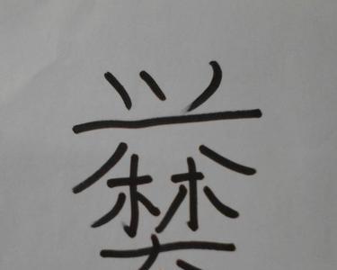 北字少一竖念什么