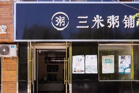 三米粥铺餐具规格
