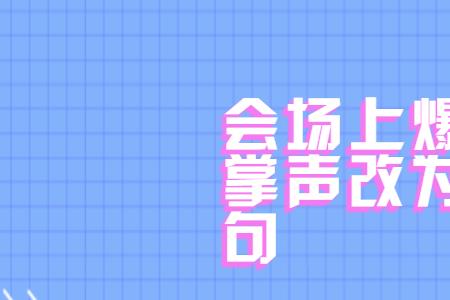 什么的掌声夸张