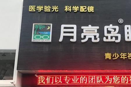 月亮岛眼镜属于什么档次
