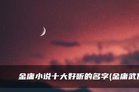 求好听的武侠男名