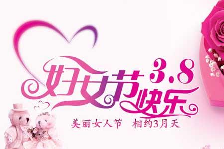 关于38妇女节成语有哪些