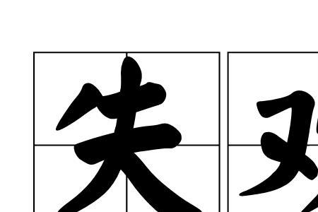 欢x乱x的成语有哪些