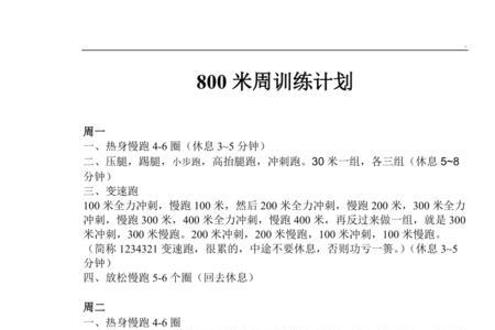 800米短时间提高训练方法