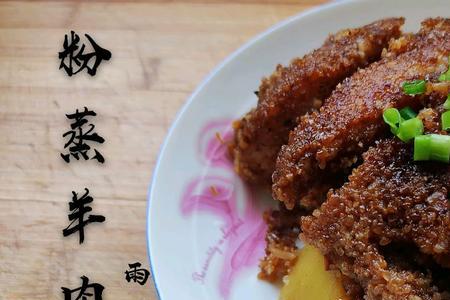 粉蒸羊肉蒸多久时间最好