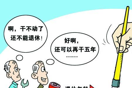 离退休状态:退休是什么意思