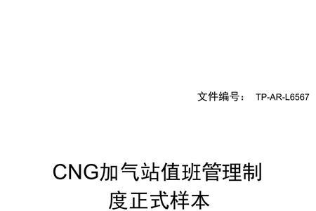 cng加气站岗位职责