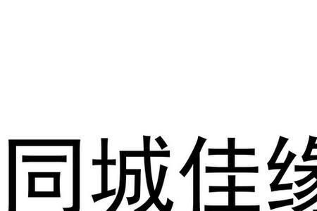 胶州佳缘婚介靠谱吗