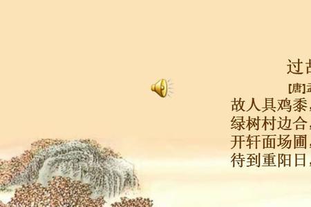 故人和古人的区别