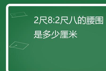 三尺八的腰围是多大码