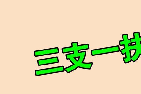 乡村振兴专干算三支一扶吗