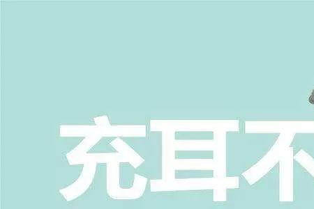 成语什么耳什么聋