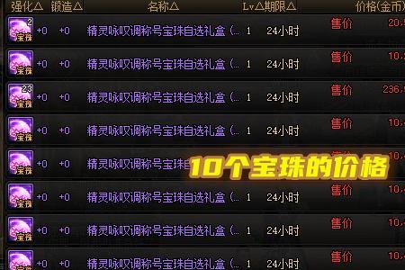 拍卖行称号宝珠有哪些