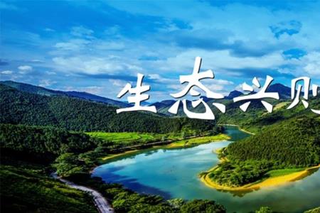 山东省生态文明建设口号