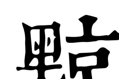 黥为城旦是什么意思