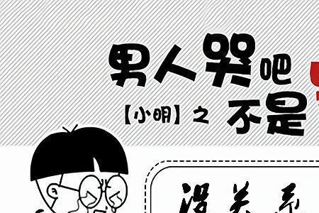 男人为什么不易哭